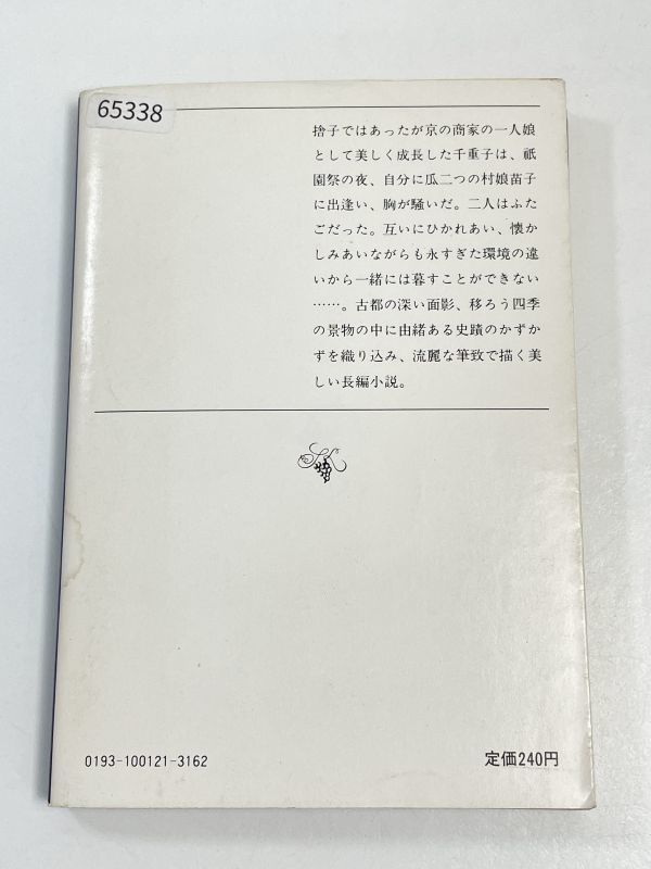 古都 新潮文庫／川端康成(著者) 1980年 昭和55年【H65338】の画像4