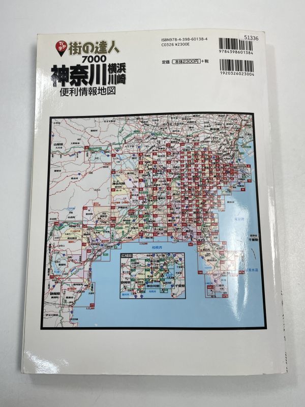街の達人7000 でっか字　神奈川 横浜・川崎　便利情報地図【z51336】_画像4