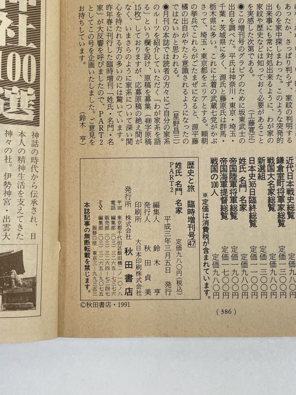 姓氏名門名家　PART2 歴史と旅　臨時増刊　平成3（1991）年3/5【H65857】_画像6