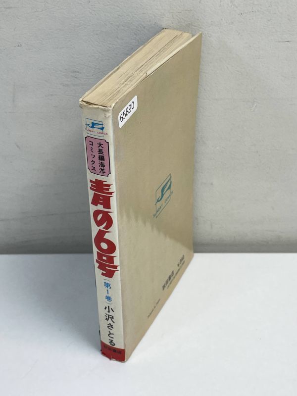 青の6号　1巻　海洋コミックス　小沢さとる　秋田書店　昭和49年（1974）発行【H65890】_画像2