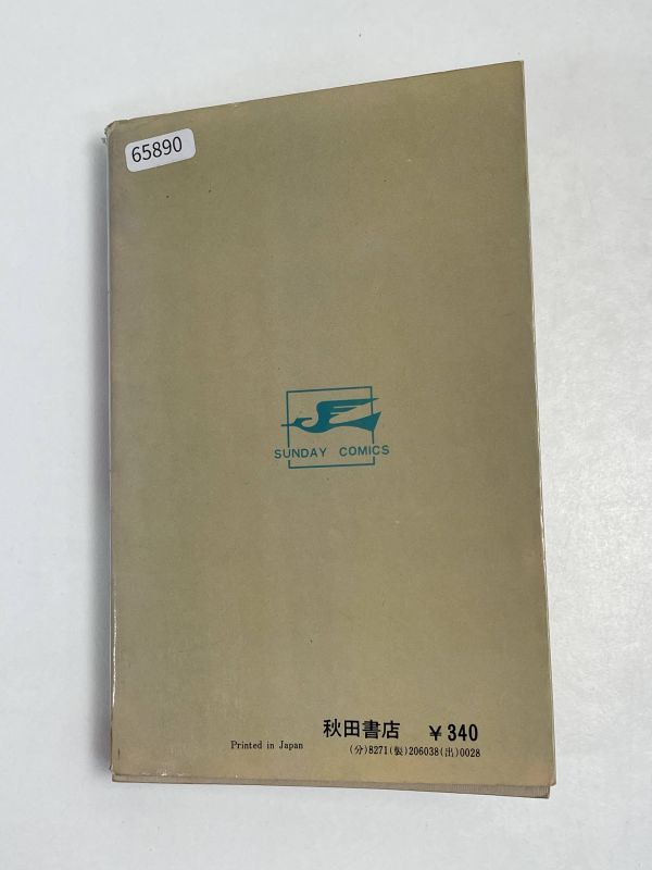 青の6号　1巻　海洋コミックス　小沢さとる　秋田書店　昭和49年（1974）発行【H65890】_画像5