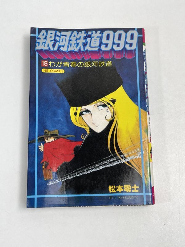 【初版】　銀河鉄道999 18巻　松本零士 ヒット・コミックス 少年画報社【H65888】_画像1