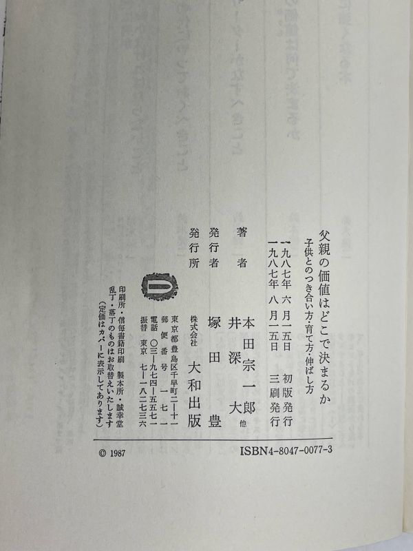 父親の価値はどこで決まるか―子供とのつき合い方・育て方・伸ばし方 本田 宗一郎　1989年（昭和64）発行【H65887】_画像4