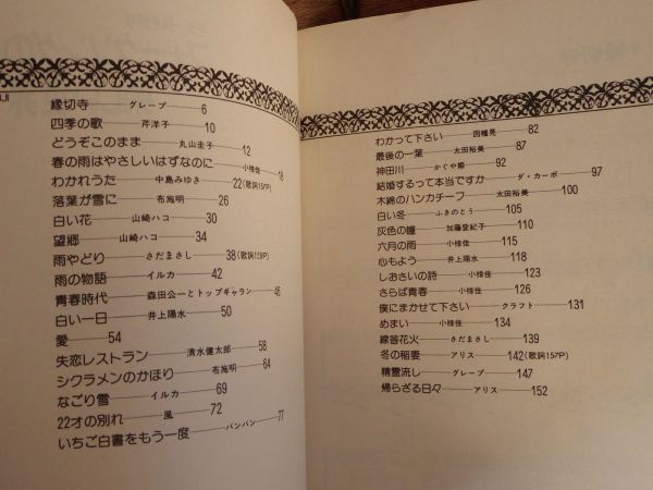 ギター弾き語り フォークソングの楽しい世界 協楽社 井上陽水 グレープ さだまさし 山崎ハコ 小椋佳 イルカ