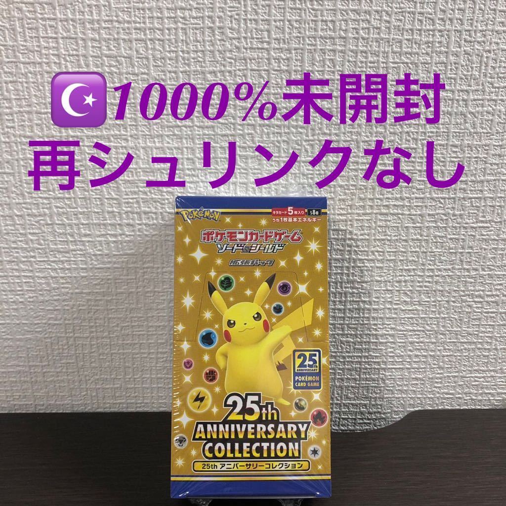 1000%再シュリンクなし 正規品 未開封 1BOX 25th ANNIVERSARY COLLECTION アニバーサリーコレクション  ポケモンカード シュリンク付 ポケカ