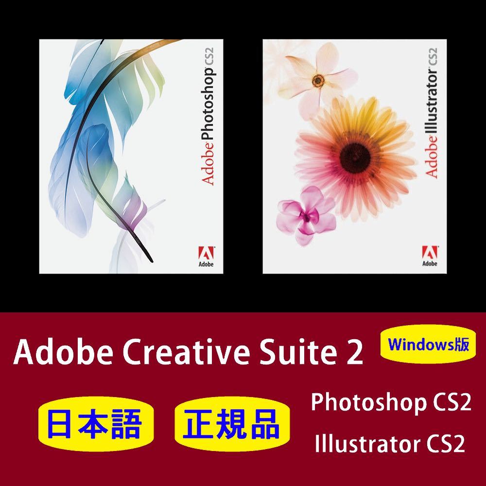 【正規品】【日本語】Adobe Photoshop CS2/Illustrator CS2 Windows10/11 商用利用可インストール手順動画付き！_画像1