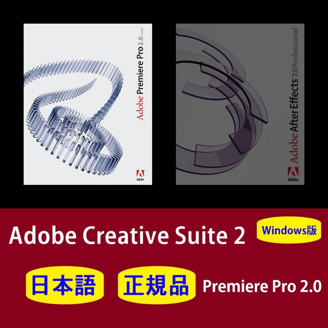 【正規品】【日本語】Adobe Premiere Pro CS2 Windows10/11 商用利用可インストール手順動画付き！_画像1