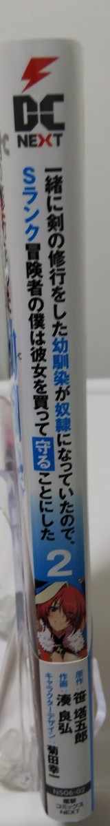 【電撃コミックスNEXT】「一緒に剣の修行をした幼馴染が奴隷になっていたので、Ｓランク冒険者の僕は彼女を買って守ることにした」　２巻_画像4