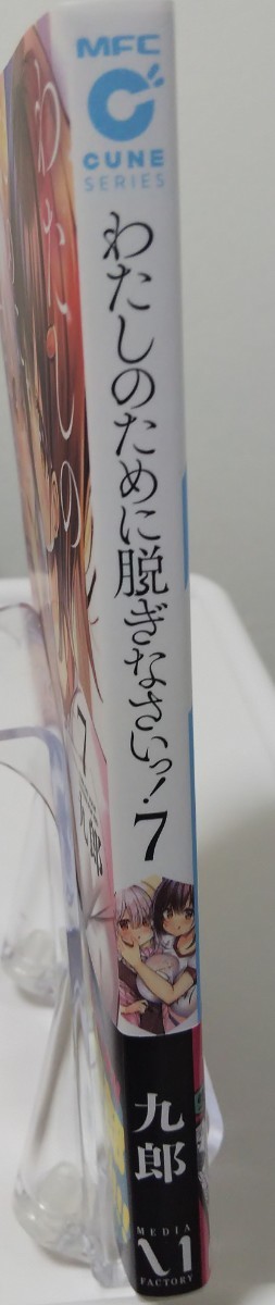 【ＭＦＣキューンシリーズ】「わたしのために脱ぎなさいっ！」　７巻_画像3