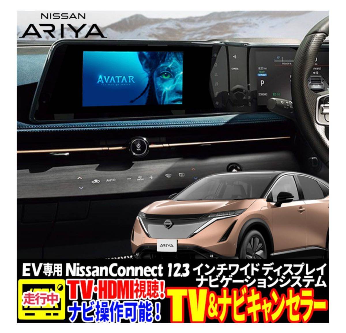 日産アリア NissanConnectナビゲーション12.3インチ 対応 テレビが見えるTVキャンセラー＆ナビ操作が可能!_画像1
