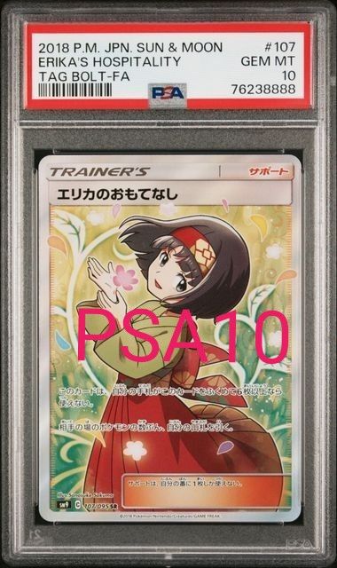 エリカのおもてなし PSA10 Yahoo!フリマ（旧）+urbandrive.co.ke