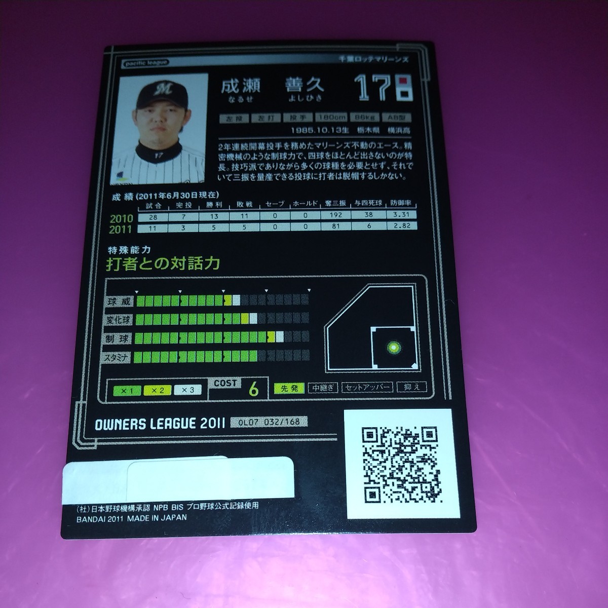 PC-25 プロ野球オーナーズリーグ 2011/千葉ロッテマリーンズ17/成瀬善久_画像2