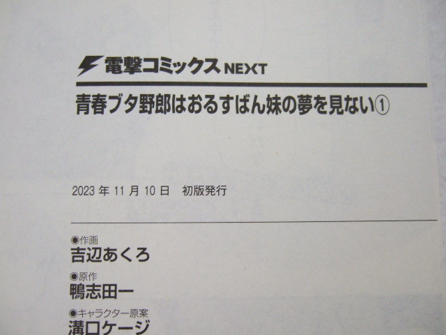 コミックス 青春ブタ野郎はおるすばん妹の夢を見ない 1巻　幼なじみが絶対に負けないラブコメ 7巻 2冊セット 231111 本 コミック マンガ_画像3