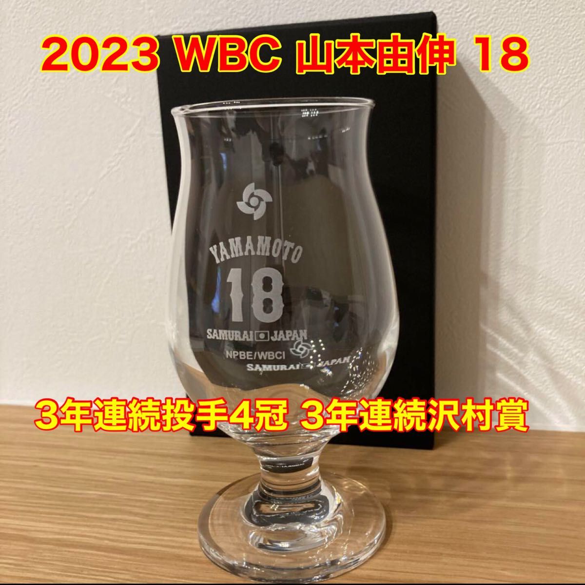 《新品未開封》WBC 2023 ビアグラス　　　　山本由伸 18