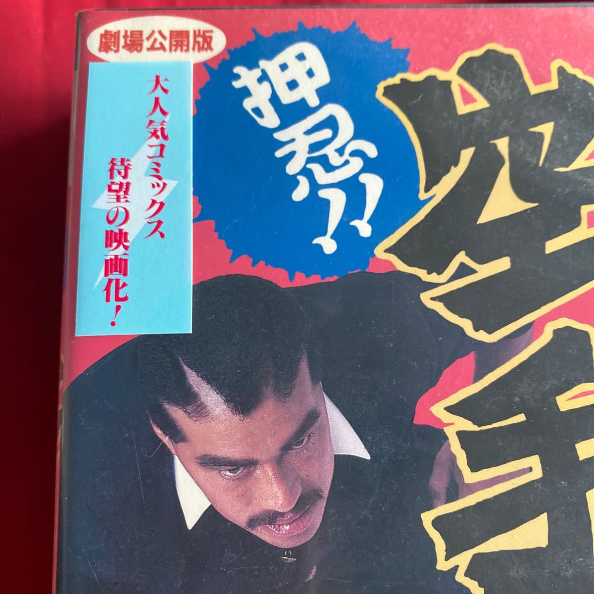 送料無料　中古VHSビデオテープ【押忍空手部】劇場公開版　未DVD化_画像2