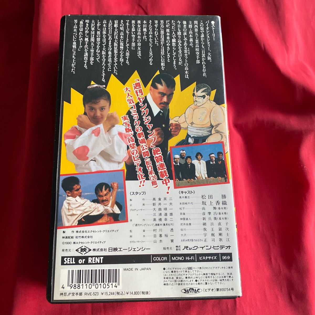 送料無料　中古VHSビデオテープ【押忍空手部】劇場公開版　未DVD化_画像3