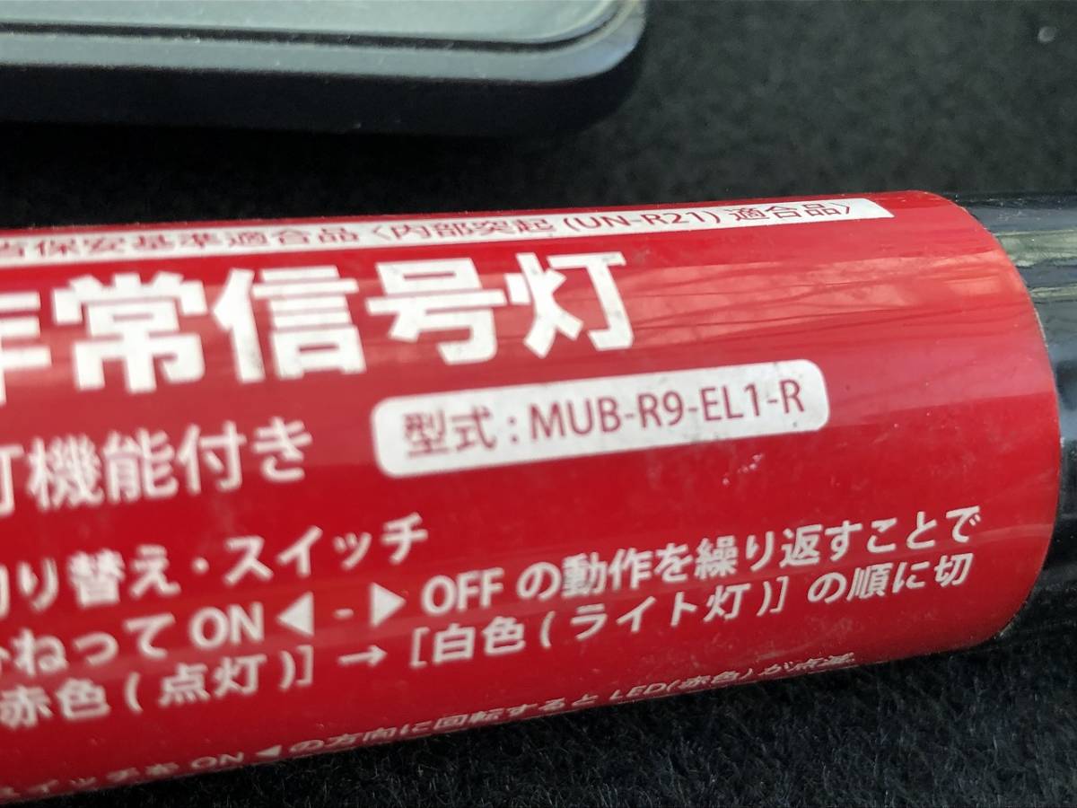 非常信号灯 LED 点灯確認済 電池入 発煙筒 発炎筒 車検対応 国土交通省保安基準適合品 MUB-R9-E1 MUB-R9-E1-R MUB-R9-EL1 50本 551346_画像9