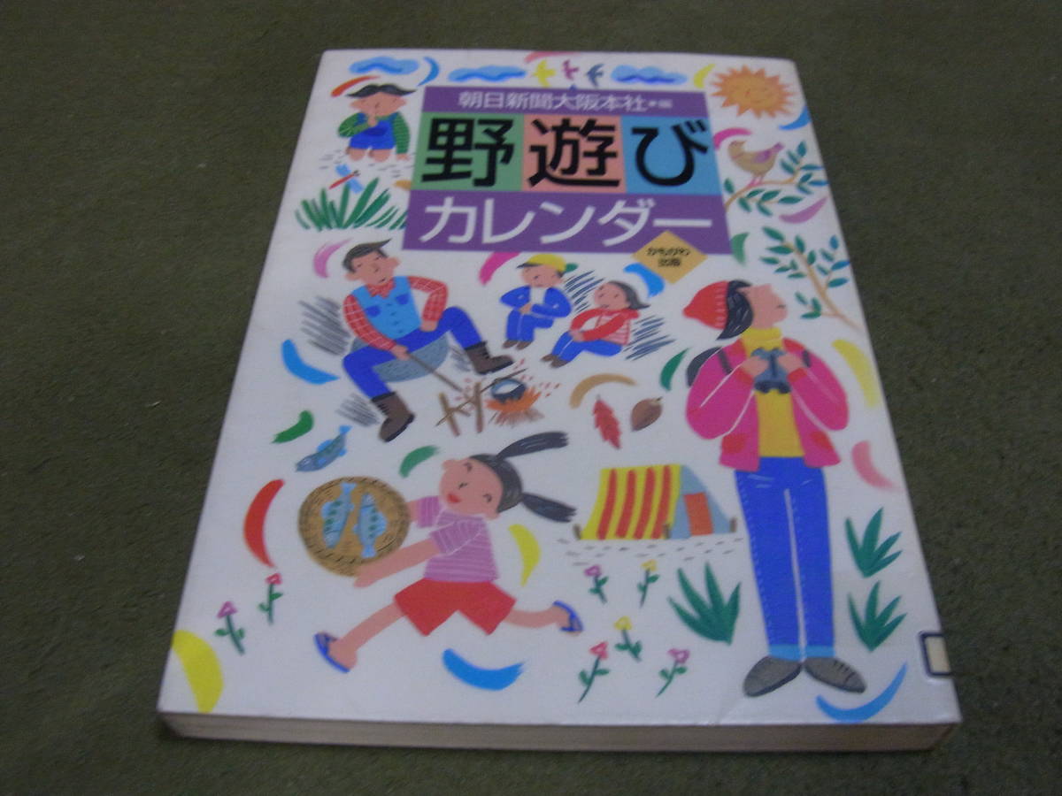 ★野遊びカレンダー(単行本)朝日新聞大阪本社／編★_画像1