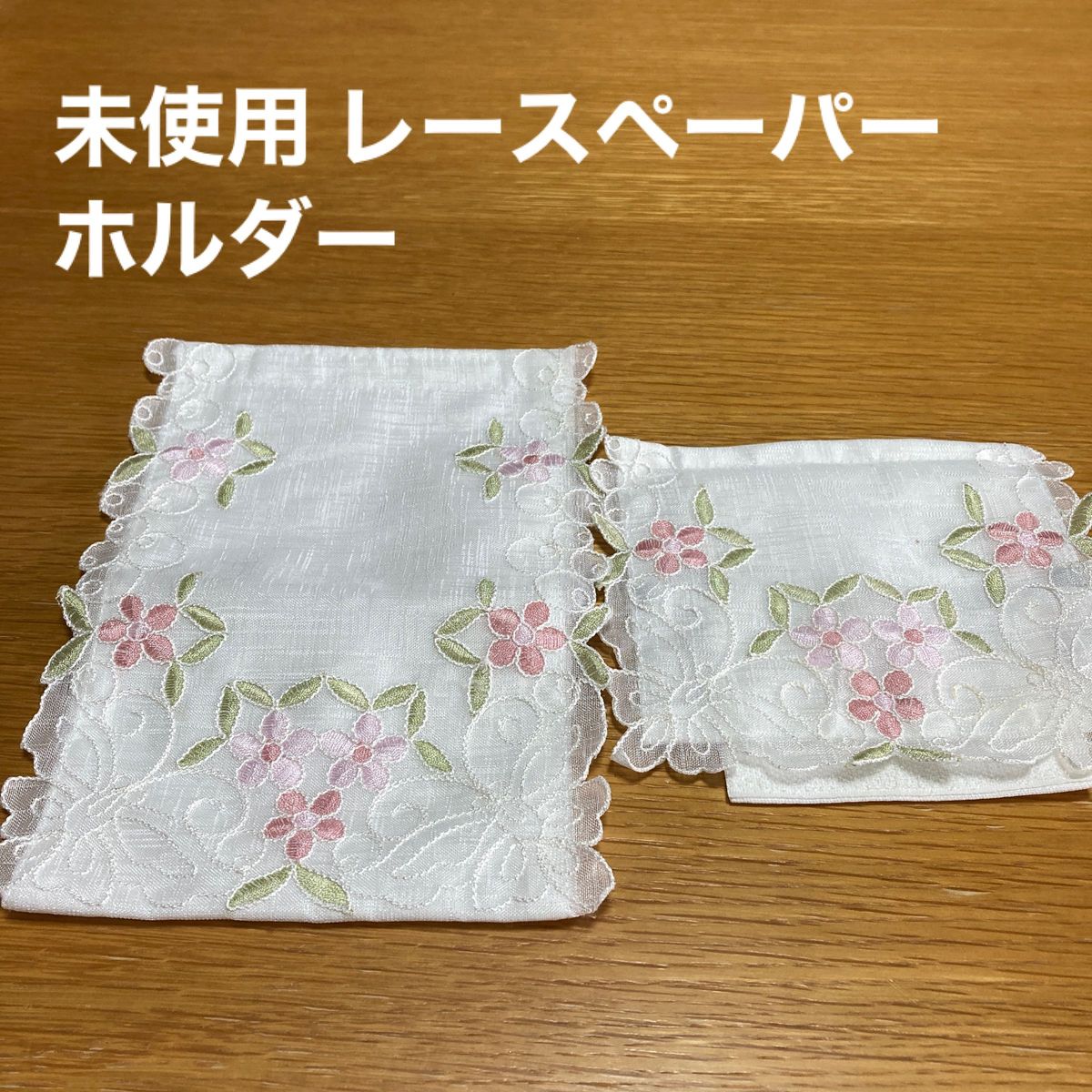 トイレットペーパーホルダー　花柄