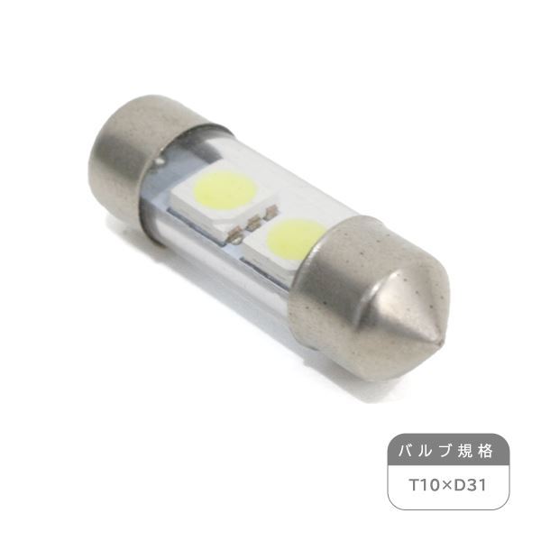 ю【メール便送無】 交換用に！ T10 D31 2連 3chip SMD LED 2個 12V ホワイト ラゲッジ ルーム球 マップランプ ライセンス バニティー球?_画像2