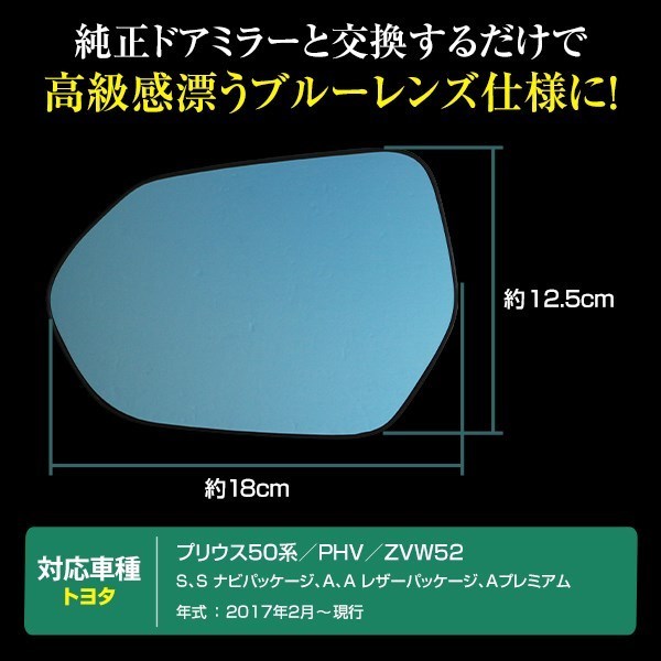 プリウス ZVW50系 ZVW51 ZVW55 プリウスPHV ZVW52 ドアミラー ブルー レンズ ガラス ヒーテッド仕様 左右 純正交換 鏡面 電動ヒーター機能_画像3