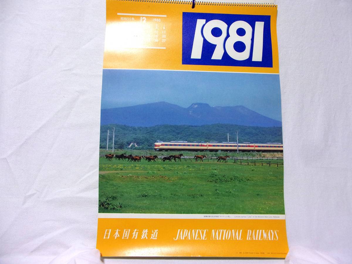  Showa 56 год 1981 не использовался товар * Япония страна иметь железная дорога календарь * National Railways lilac номер Muroran книга@ линия обложка 