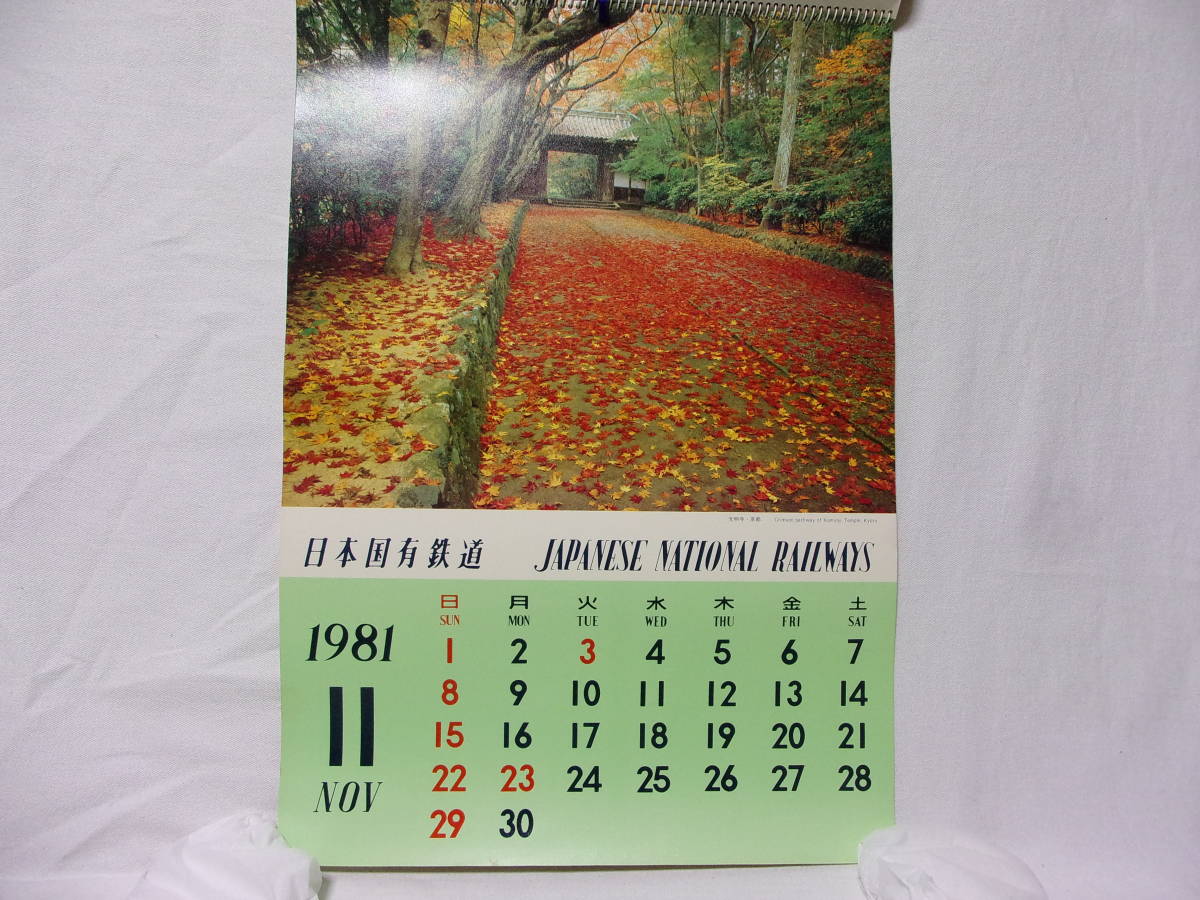  Showa 56 год 1981 не использовался товар * Япония страна иметь железная дорога календарь * National Railways lilac номер Muroran книга@ линия обложка 