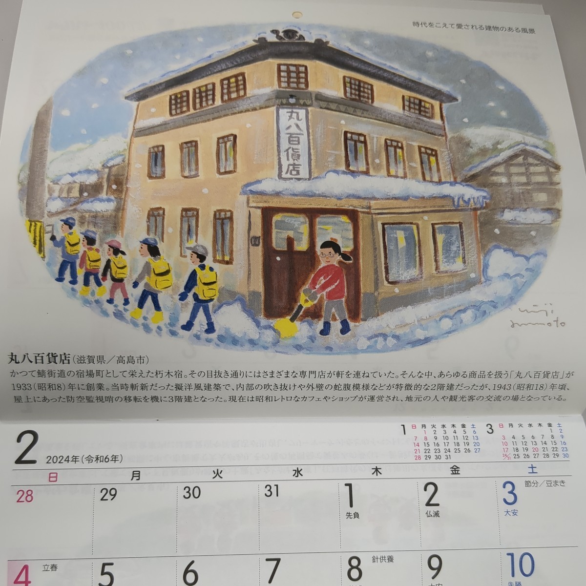 2024年(令和6年)壁掛けカレンダー/ヤクルト/みんなの風景～時代をこえて愛される建物のある風景～ 表紙の岡山県から_画像6