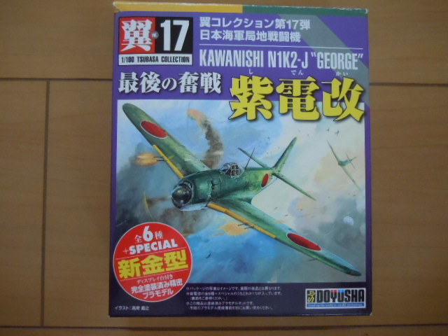 童友社 1/100 翼コレクション 第17弾 紫電改　横須賀海軍航空隊_画像2