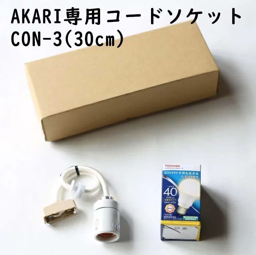 新品未使用 正規品 イサムノグチ akari 45A 30㎝コード付き 新品未使用 正規品 イサムノグチ akari 45A 30㎝コード付き