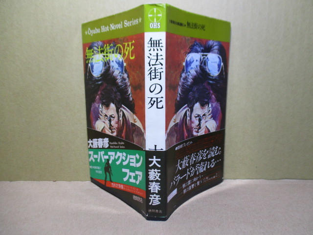 ◇大藪春彦『無法街の掟』徳間書店:昭和54年:3刷帯付;イラスト;山野辺進*警察さえも買収された無法の街を殺し屋の壮烈に描く長編アクション_画像1