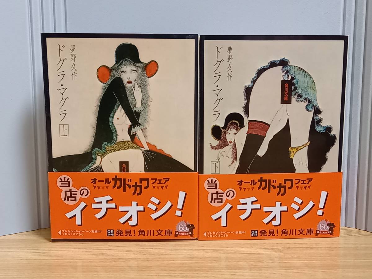 夢野 久作　ドグラ・マグラ　上下巻セット　角川文庫　平成25年発行　帯付き　HM23_画像1