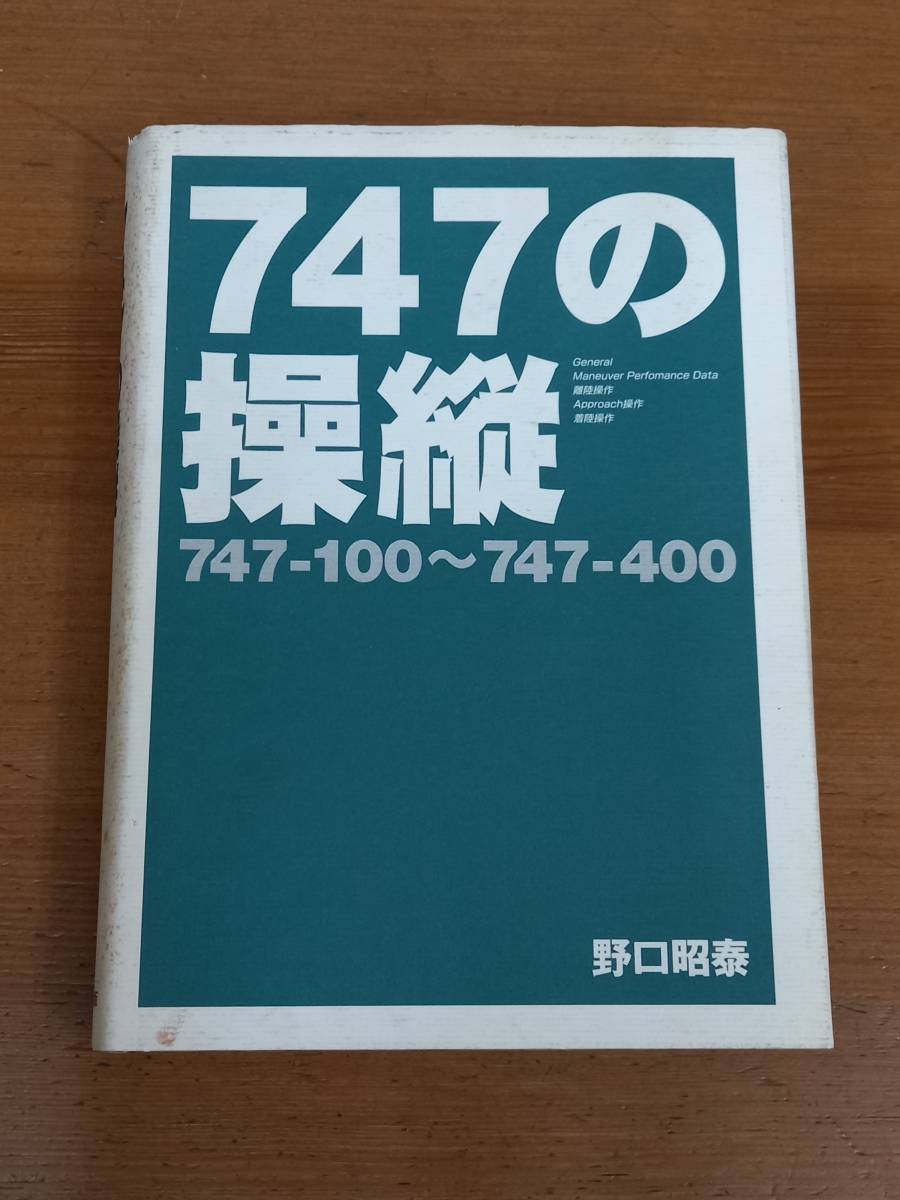 入手困難　747の操縦 747-100~747-400　野口 昭泰　イカロス出版　HM23 _画像1