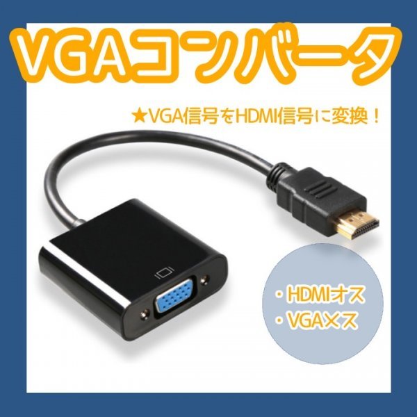 HDMI-VGA(D-SUB)変換アダプタ hdmi 変換 アダプタ 287_画像1