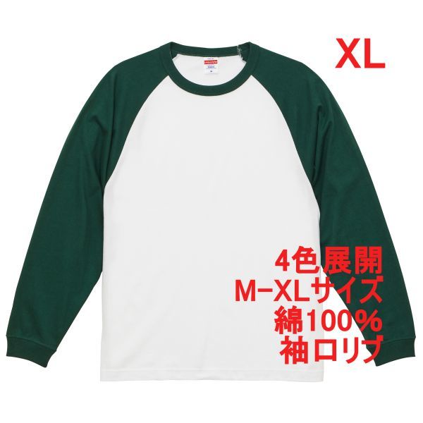 長袖 Tシャツ XL ホワイト アイビー グリーン ロンT 袖リブ 5.6オンス 綿100 無地 無地T ラグラン ロンティー A2084 LL 2L 白 白色 緑 緑色_画像1