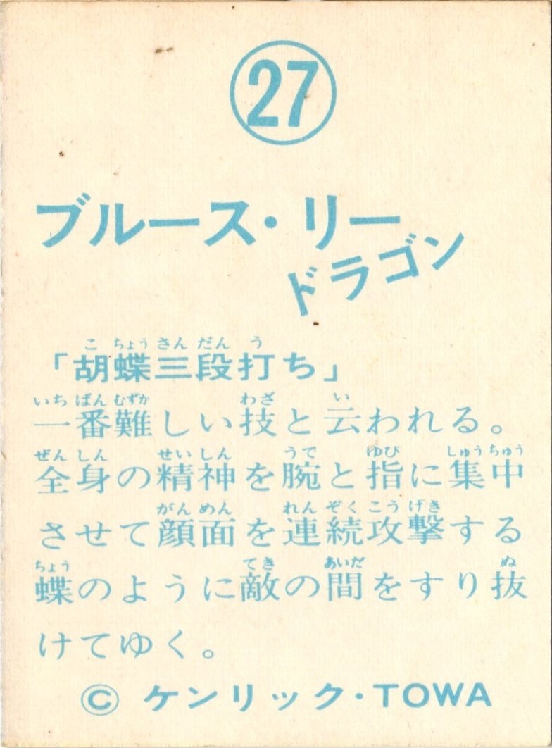 山勝 ミニカード 「ブルース・リー ドラゴン」 No. 27 ドラゴン怒りの鉄拳の画像2