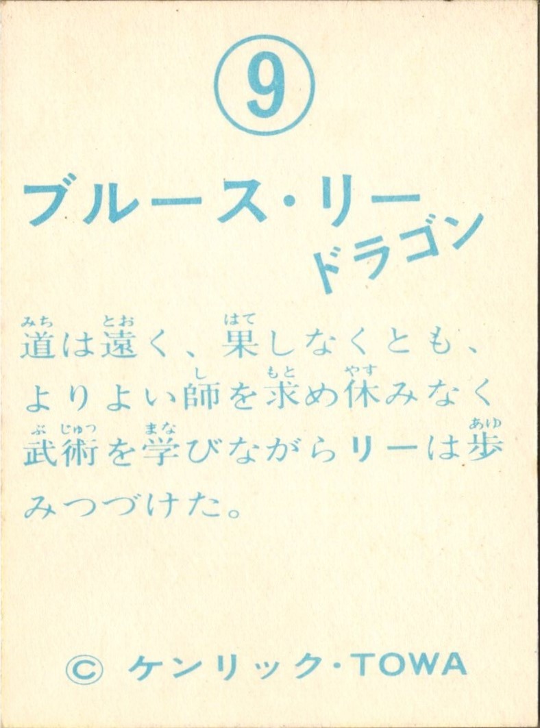 山勝　ミニカード　「ブルース・リー　ドラゴン」　No. 09　燃えよドラゴン_画像2