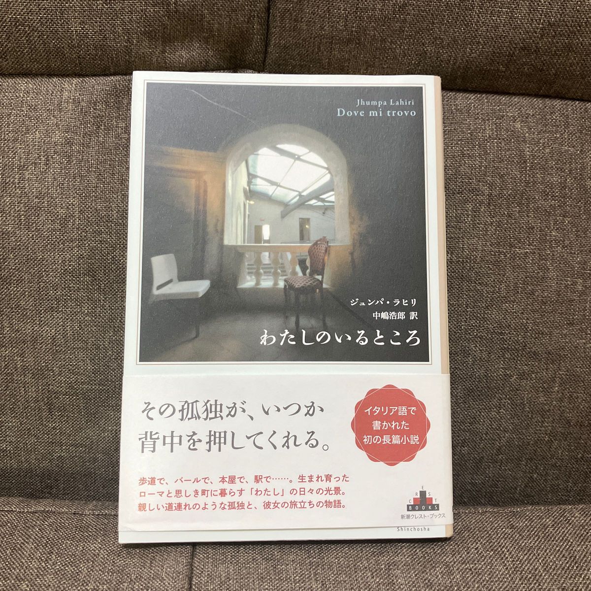 わたしのいるところ （ＣＲＥＳＴ　ＢＯＯＫＳ） ジュンパ・ラヒリ／著　中嶋浩郎／訳