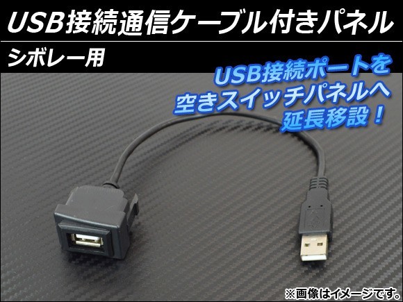 AP USB接続通信ケーブル付きパネル シボレー用 AP-HD15UC-7_画像1