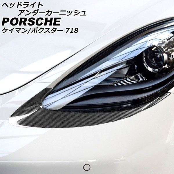 ヘッドライトアンダーガーニッシュ ポルシェ 718ケイマン 982 2016年04月～ ブラックカーボン ABS樹脂製 入数：1セット(左右) AP-XT2320_画像1