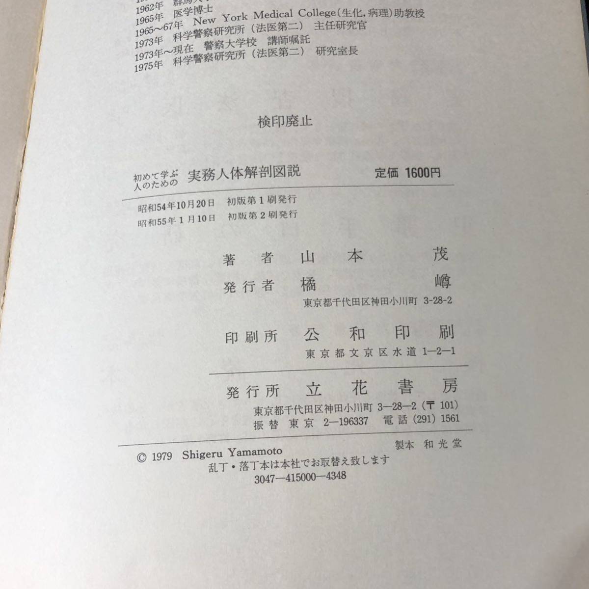 初めて学ぶ人のための 実務人体解剖図説（教材用） 山本茂/立花書房/昭和55年/法医学/解剖学_画像10