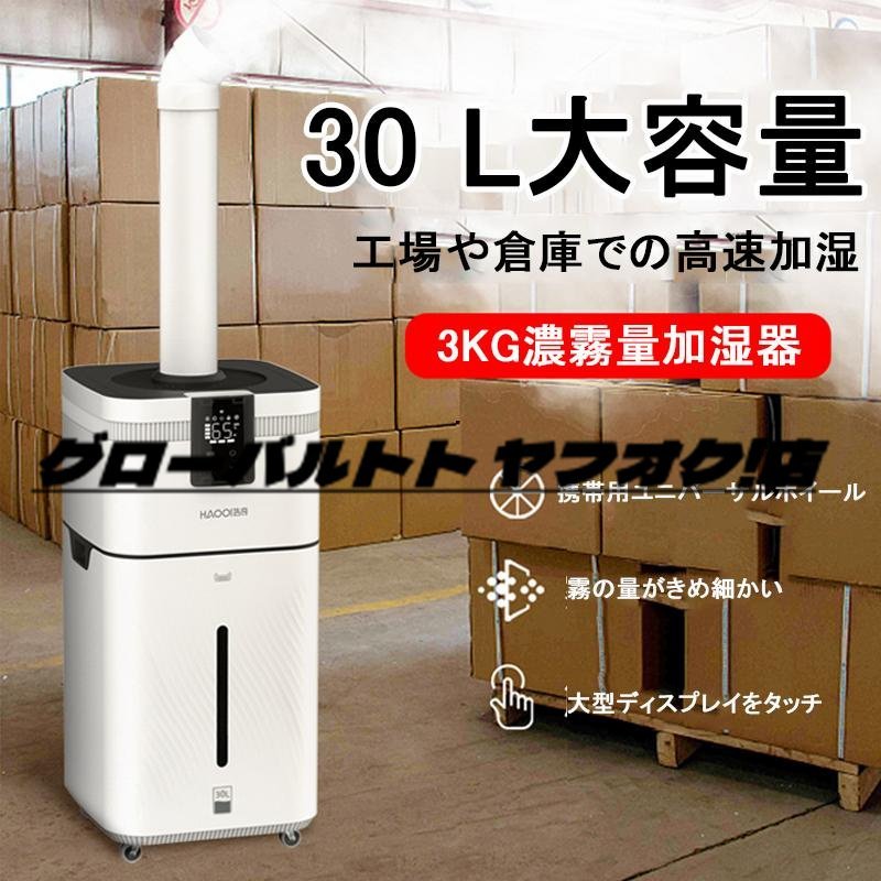 店長特選★業務用家庭用加湿器 大型 30L大容量 超音波加湿器 UV除菌 空気清浄 クアッドコア アトマイズ 空焚き防止 乾燥/花粉症対策 超音波式