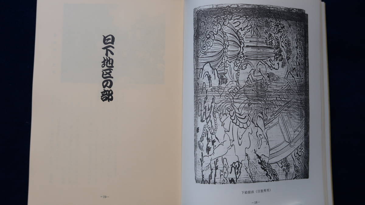 だんじり 地車 檀尻 山車 曳山 太鼓台 祭 郷土誌 社寺 木彫 社寺彫刻 祭に生きづく「大坂のだんじり」第三集 郷土文化財 大阪地車研究会 _画像5