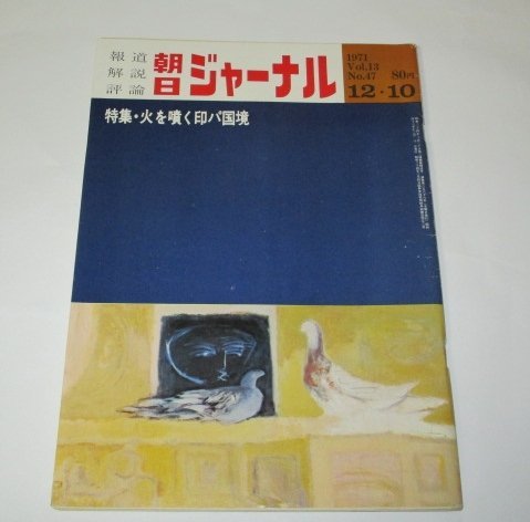 朝日ジャーナル1971 脇田和 表紙/ 火を噴く印パ国境/ 森山大道 にっぽんのまち/ 現代歌情 山田宏一 和田誠 寺山修司広告 昭和レトロ 他_画像1