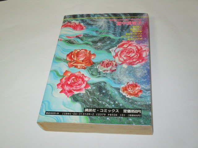 里中満智子 夢の旅人 ミステリー ファンタジー セレクション / 1990 初版_画像3