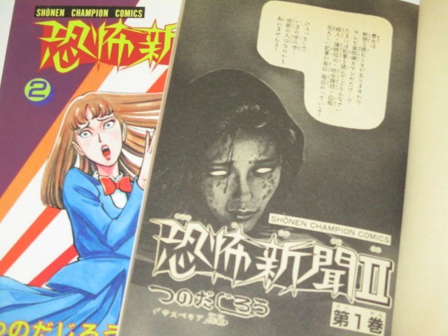 恐怖新聞Ⅱ 1.2巻２冊セット つのだじろう/作 少年チャンピオンコミックス_画像2