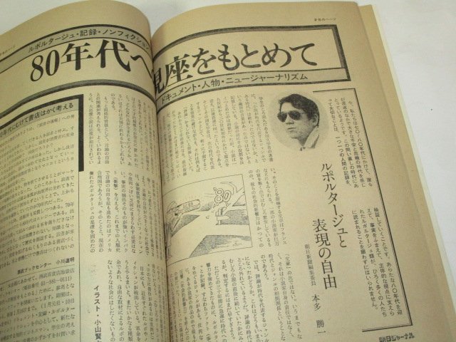 朝日ジャーナル 1980/ にんげん訪問 大竹しのぶ 安月給の人と結婚しても平気だわ/ 本多勝一 大竹省二バンクーバー 昭和レトロ広告 ほか_画像4