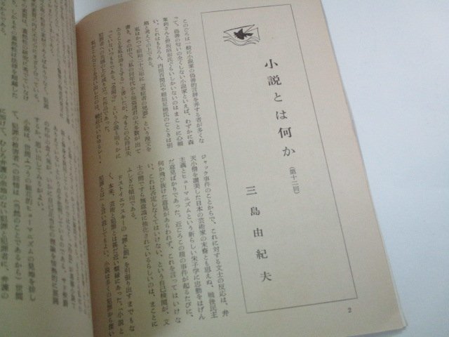 波 1970.7.8月号 芹沢光治良 筆跡/ 三島由紀夫/ 江藤淳×大江健三郎 田中美代子 遠藤周作 円地文子 中野重治 山本周五郎 河野多恵子 ほか_画像3