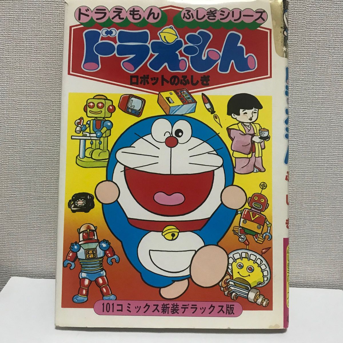 小学館　ドラえもんふしぎシリーズ　ドラえもんロボットのふしぎ　藤子F不二雄　藤子プロ