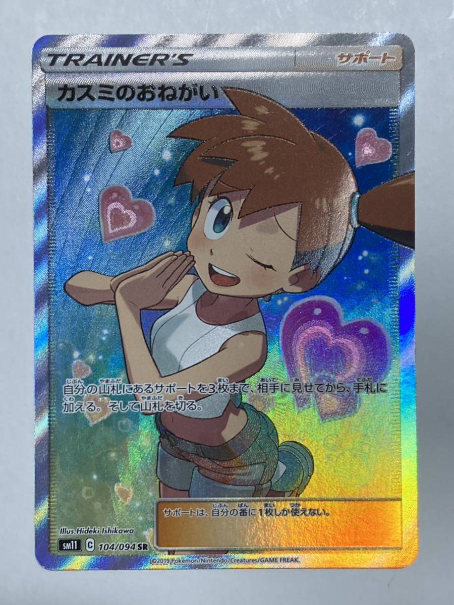 ポケモンカード　美品　カスミのおねがい【SR】sr 104/094_画像1